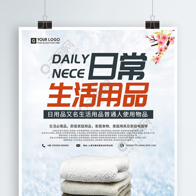 簡約設計，提升日常 免費下載日用百貨促銷海報矢量圖